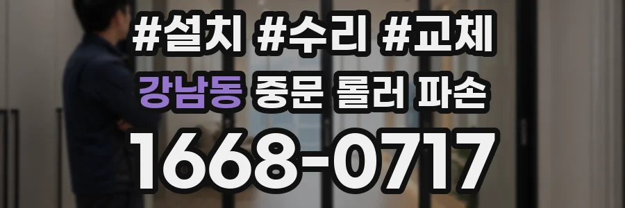 강남동 중문 롤러 파손