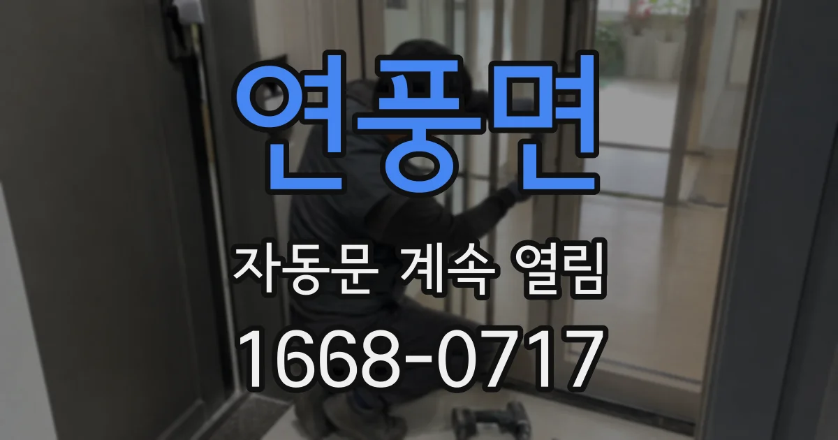 연풍면 자동문 계속 열림