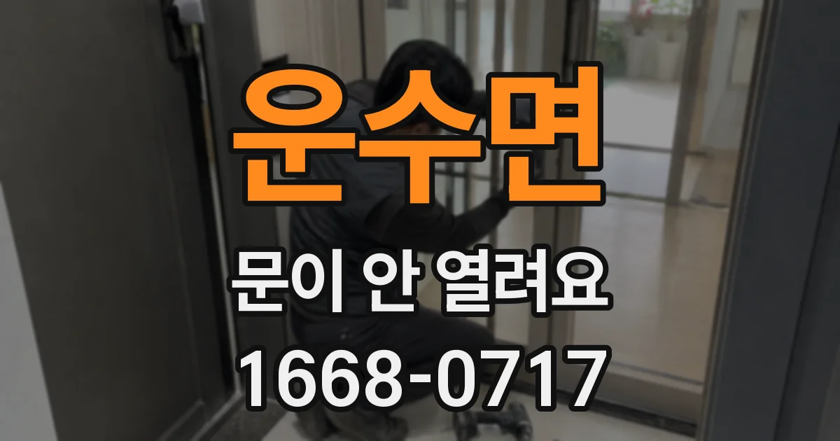 운수면 문이 안 열려요