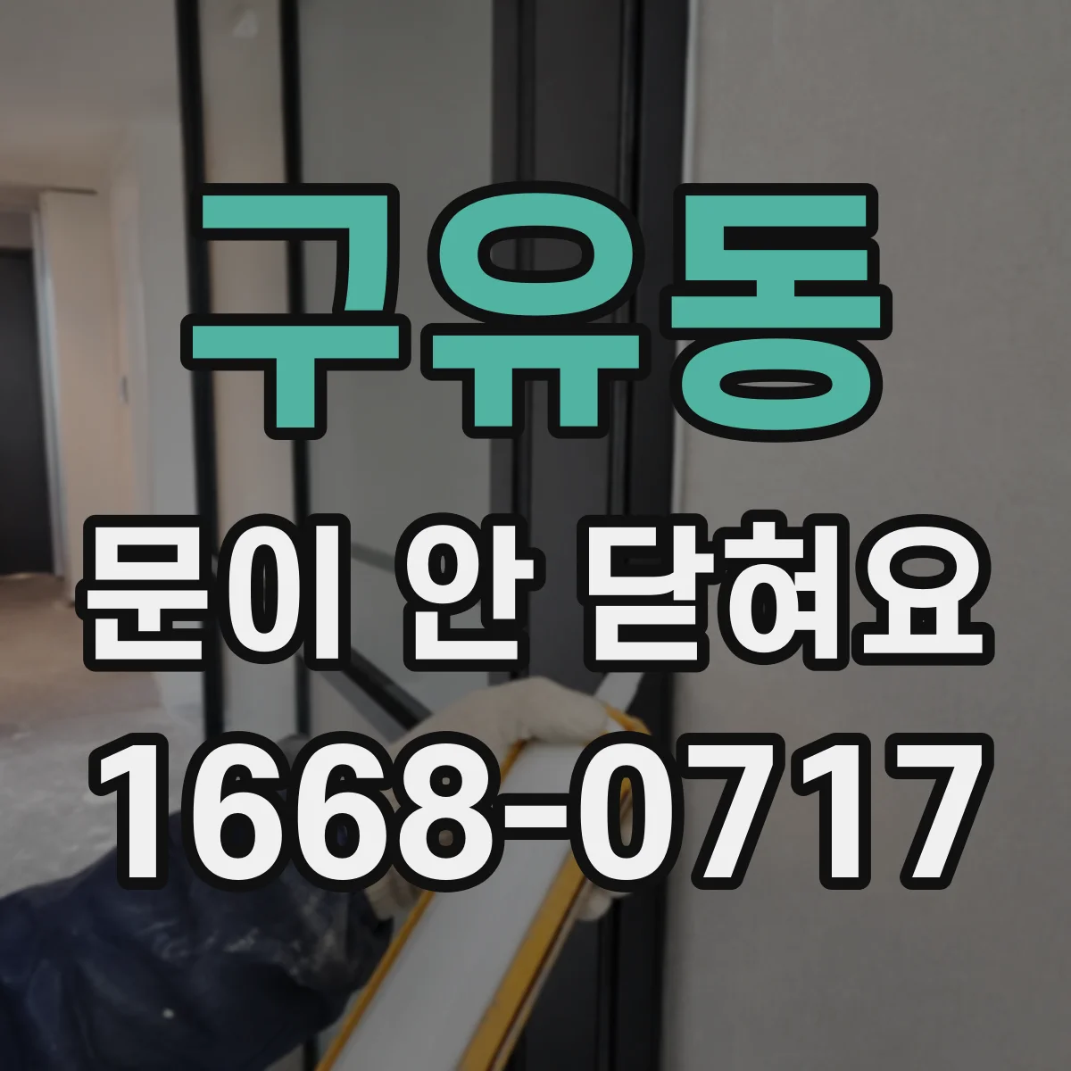 구유동 문이 안 닫혀요
