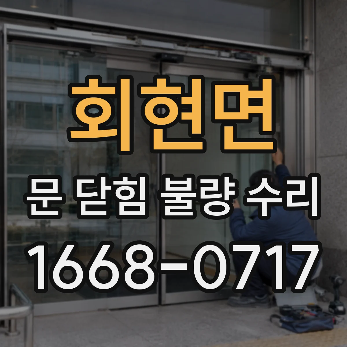 회현면 문 닫힘 불량 수리