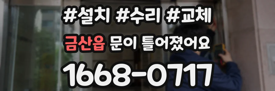 금산읍 문이 틀어졌어요