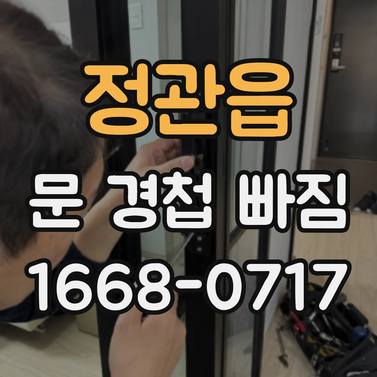 정관읍 문 경첩 빠짐