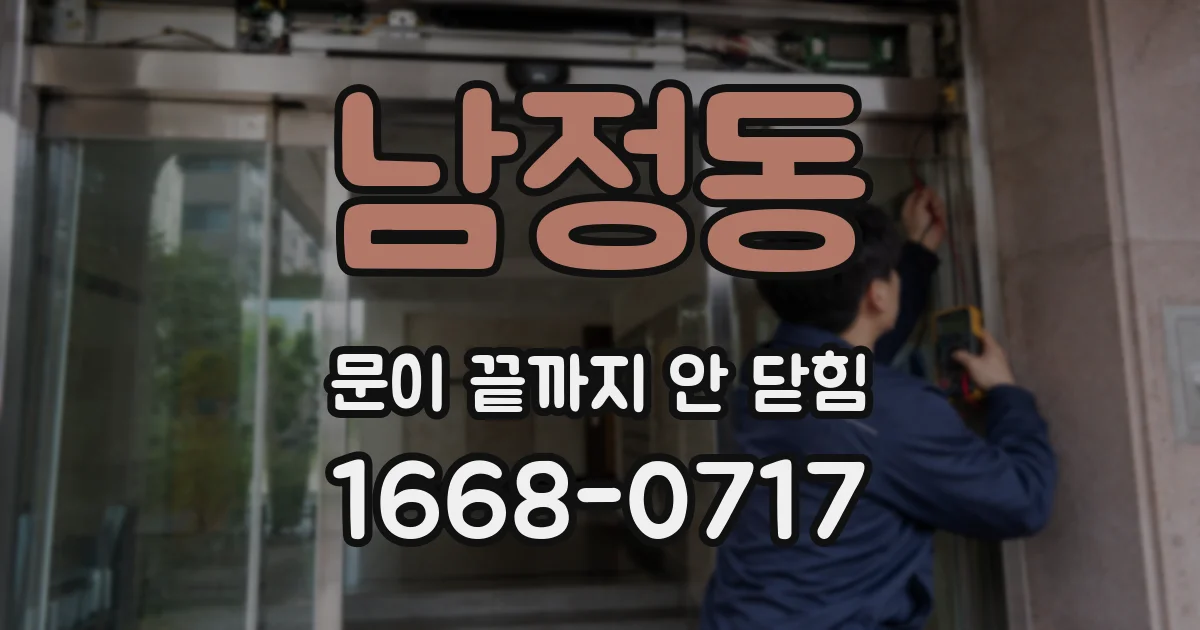 남정동 문이 끝까지 안 닫힘