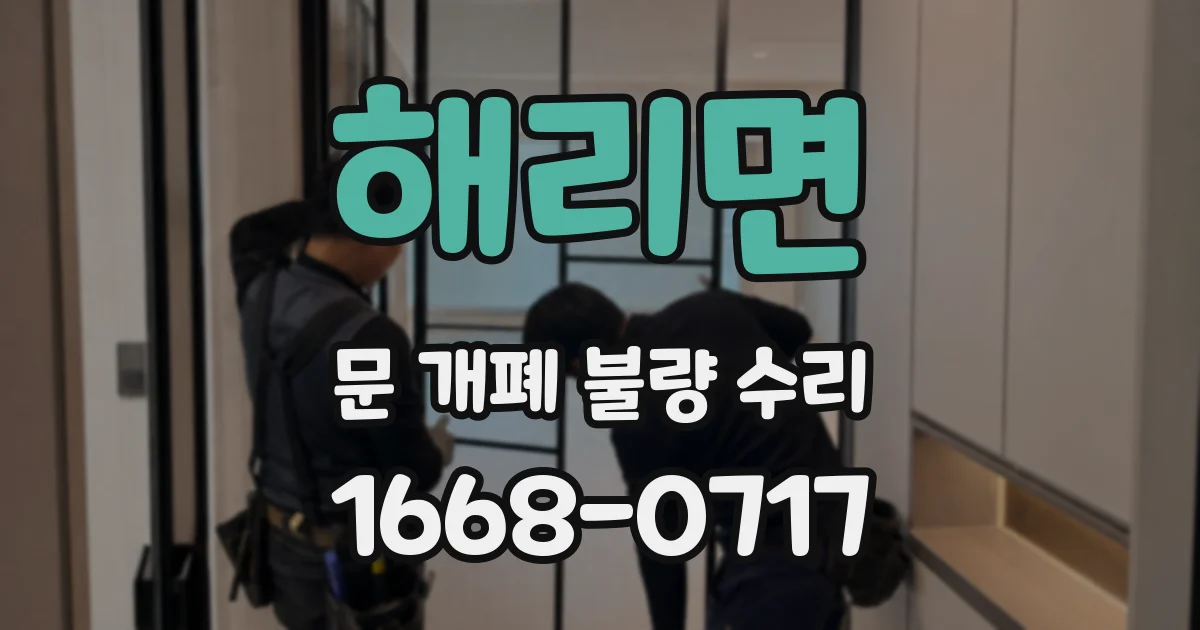 해리면 문 개폐 불량 수리