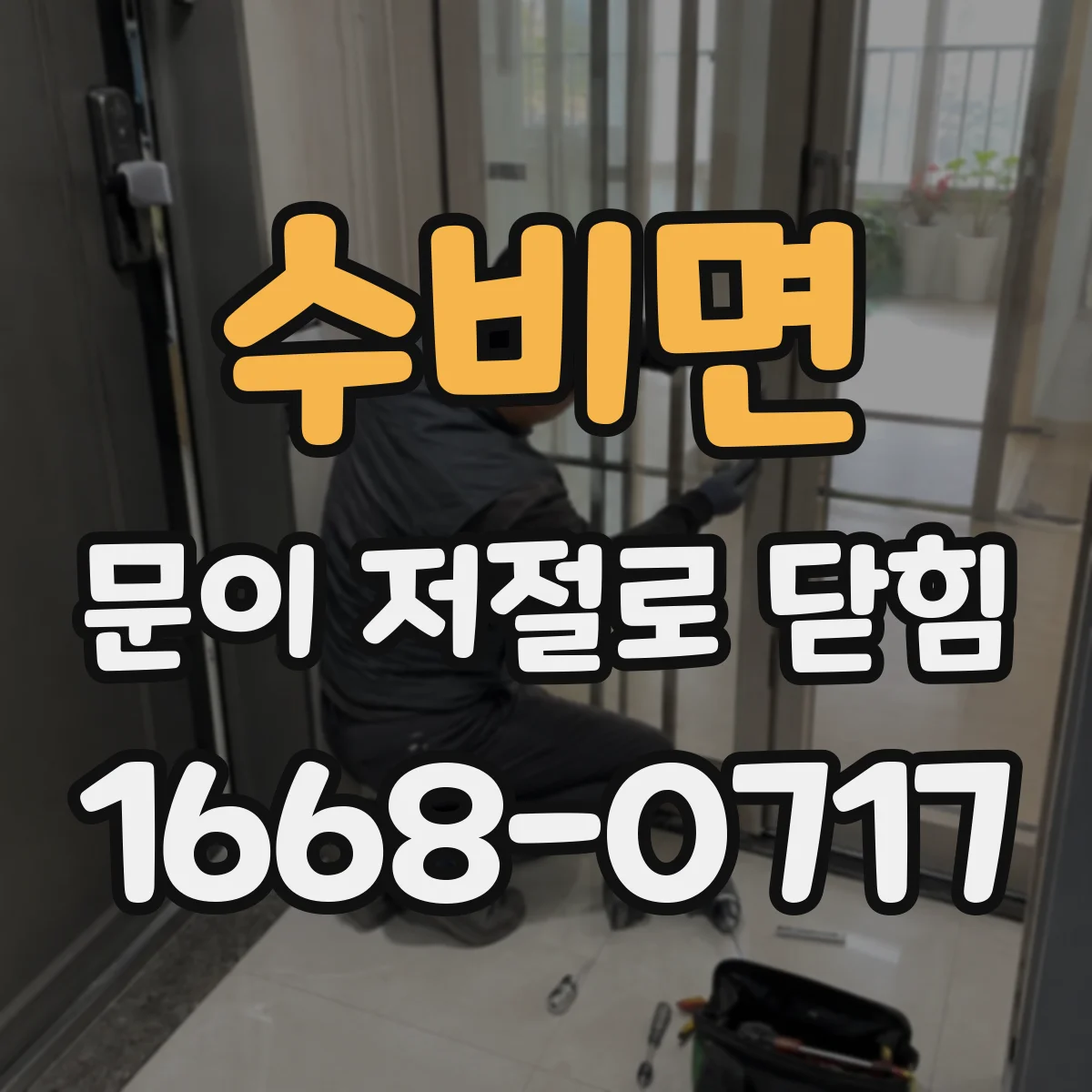 수비면 문이 저절로 닫힘