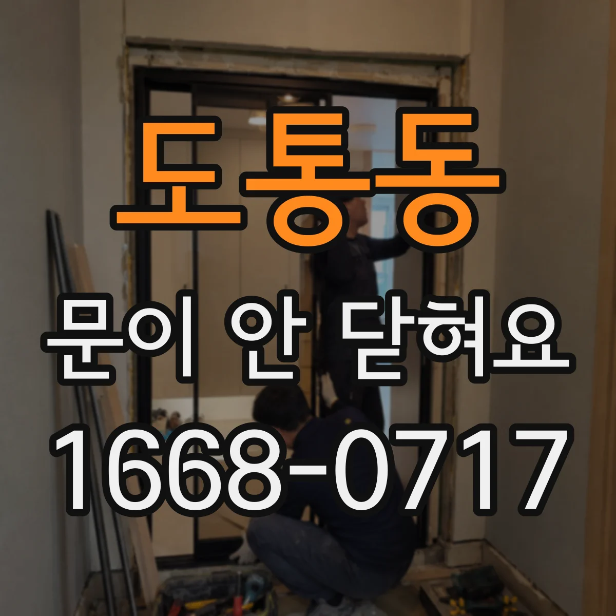 도통동 문이 안 닫혀요