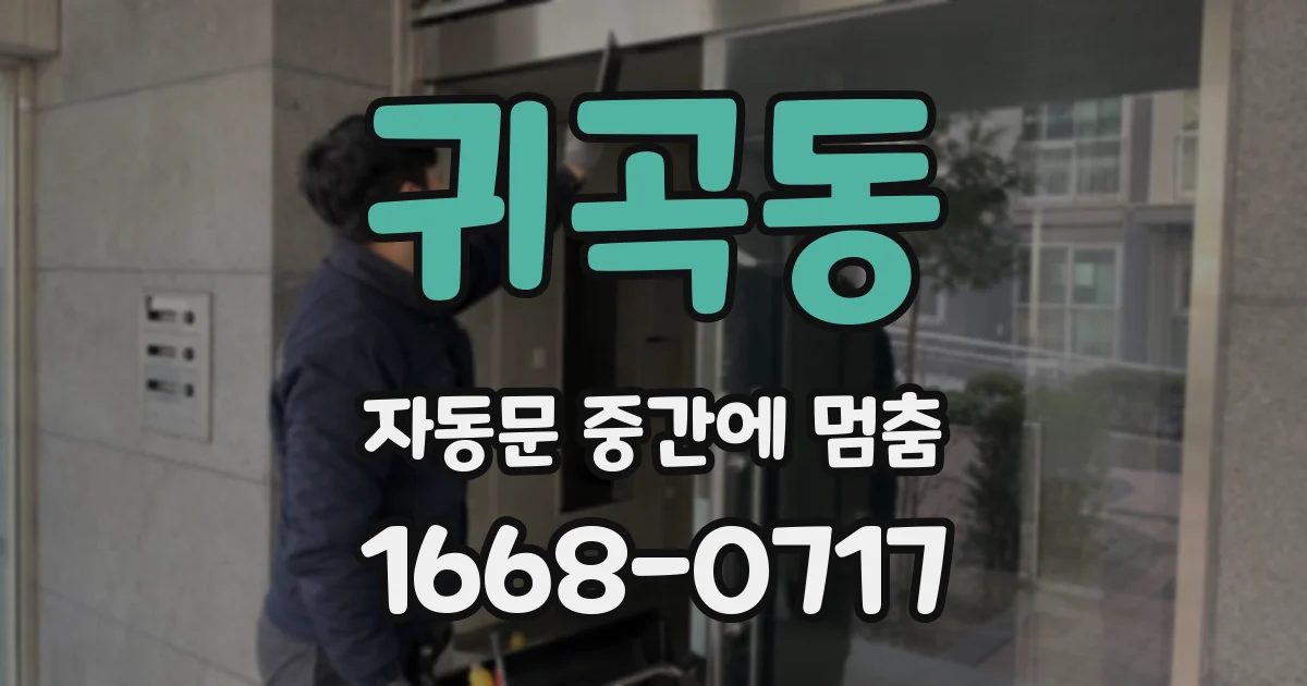 귀곡동 자동문 중간에 멈춤