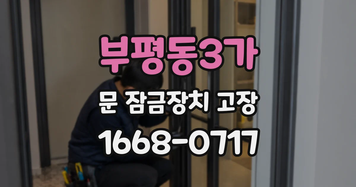 부평동3가 문 잠금장치 고장
