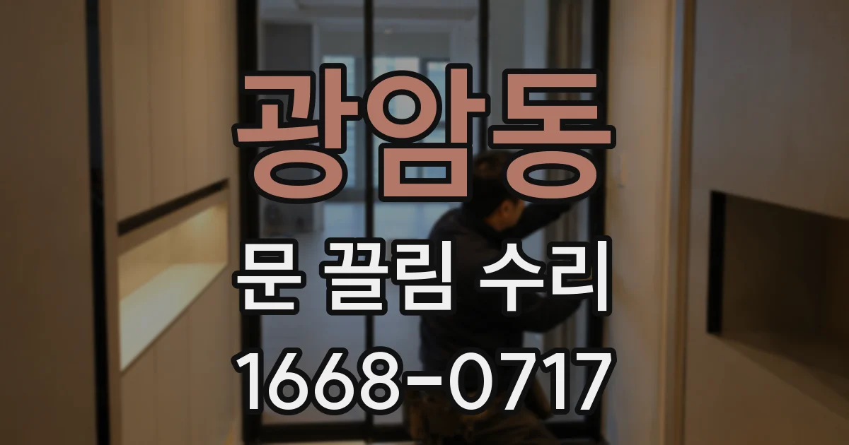 광암동 문 끌림 수리