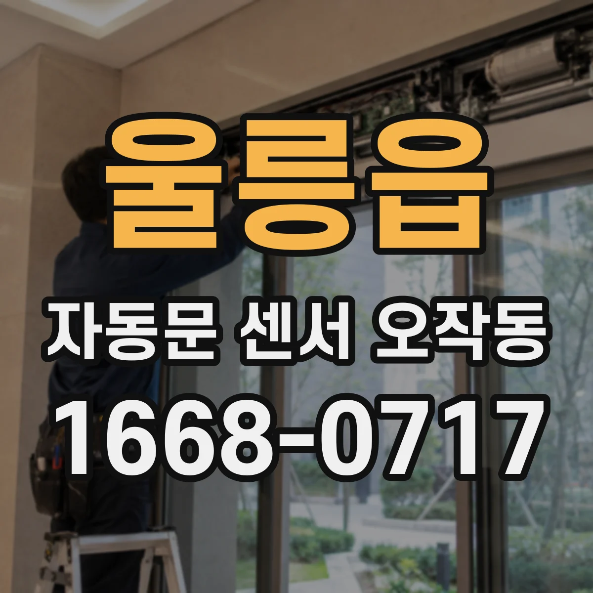 울릉읍 자동문 센서 오작동