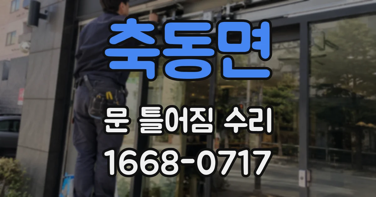 축동면 문 틀어짐 수리