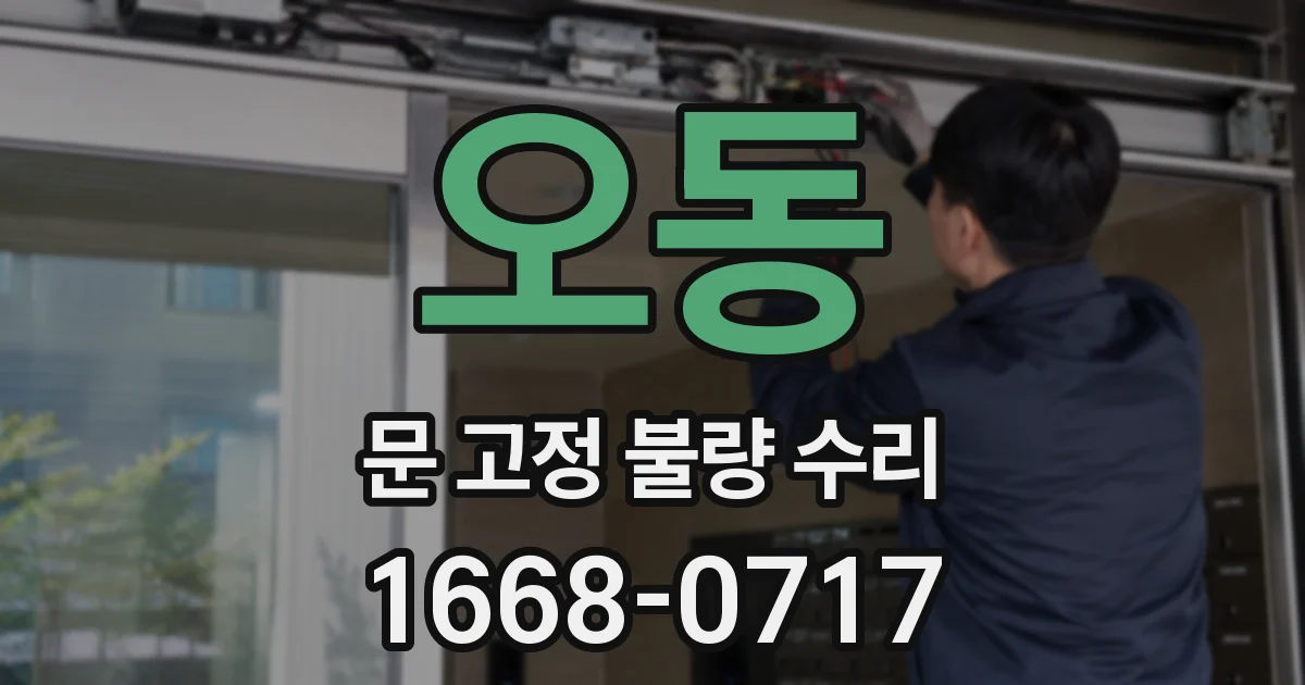 오동 문 고정 불량 수리