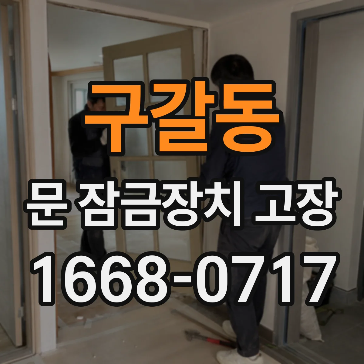 구갈동 문 잠금장치 고장