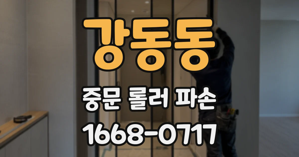강동동 중문 롤러 파손