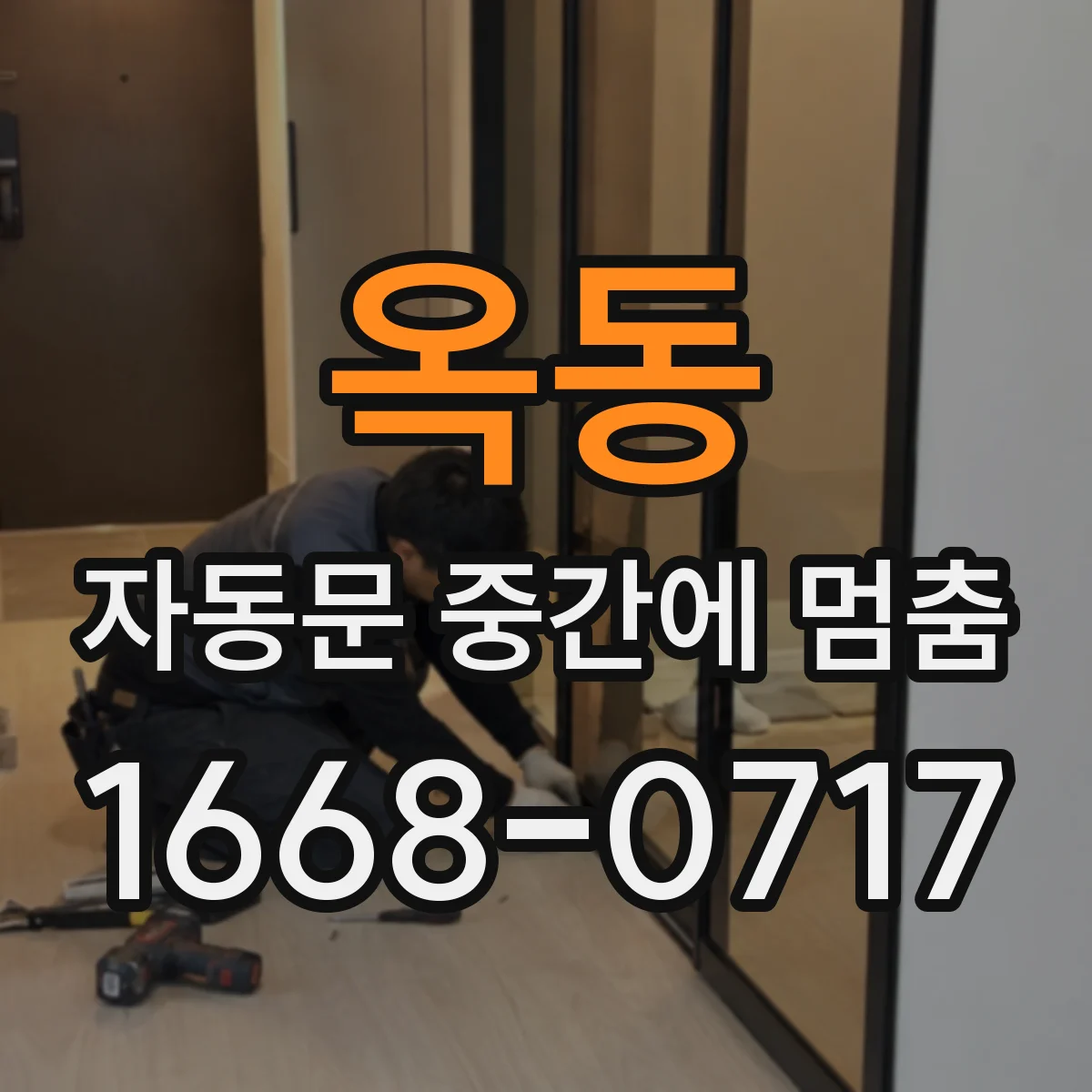 옥동 자동문 중간에 멈춤