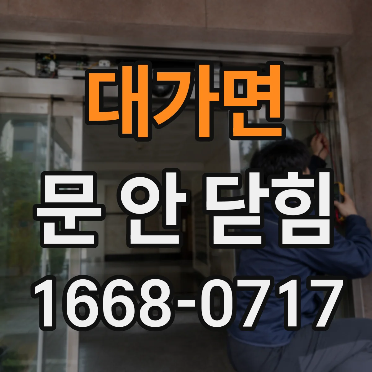대가면 문 안 닫힘