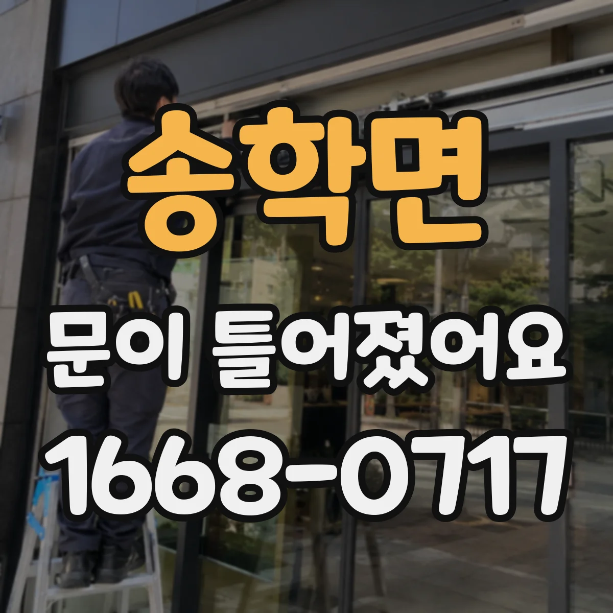 송학면 문이 틀어졌어요