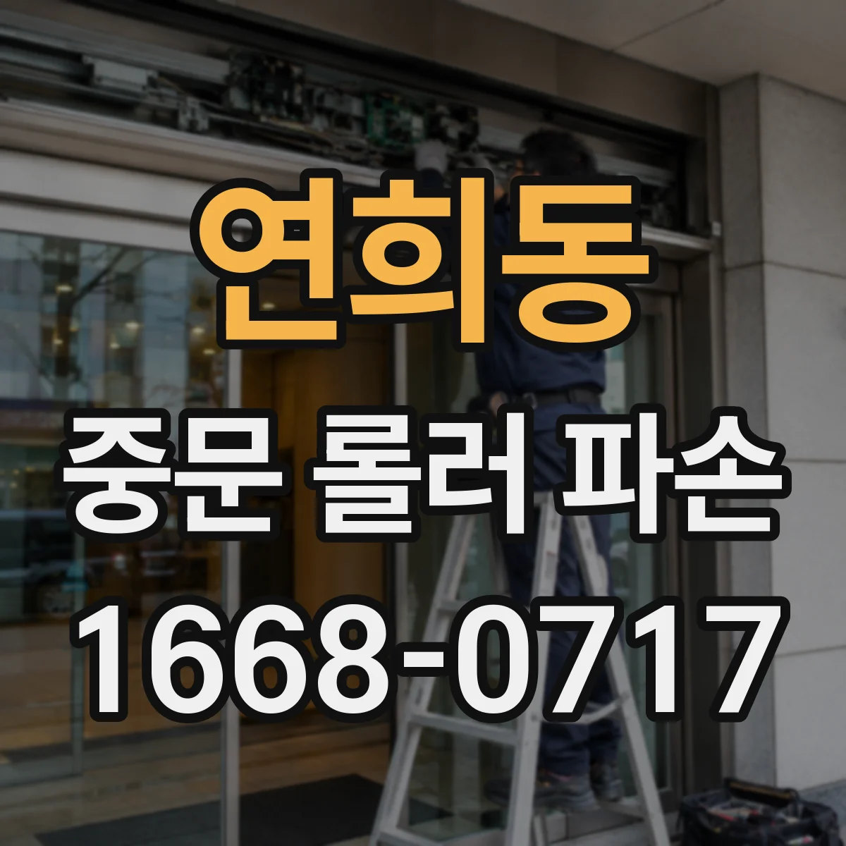 연희동 중문 롤러 파손