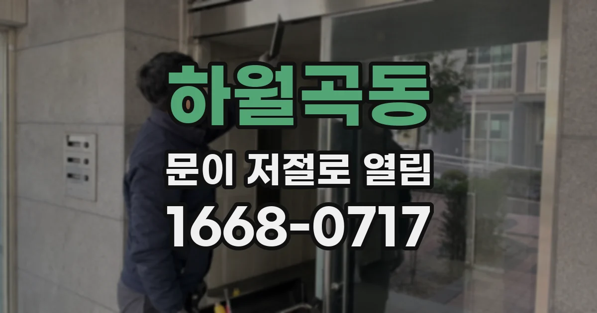 하월곡동 문이 저절로 열림