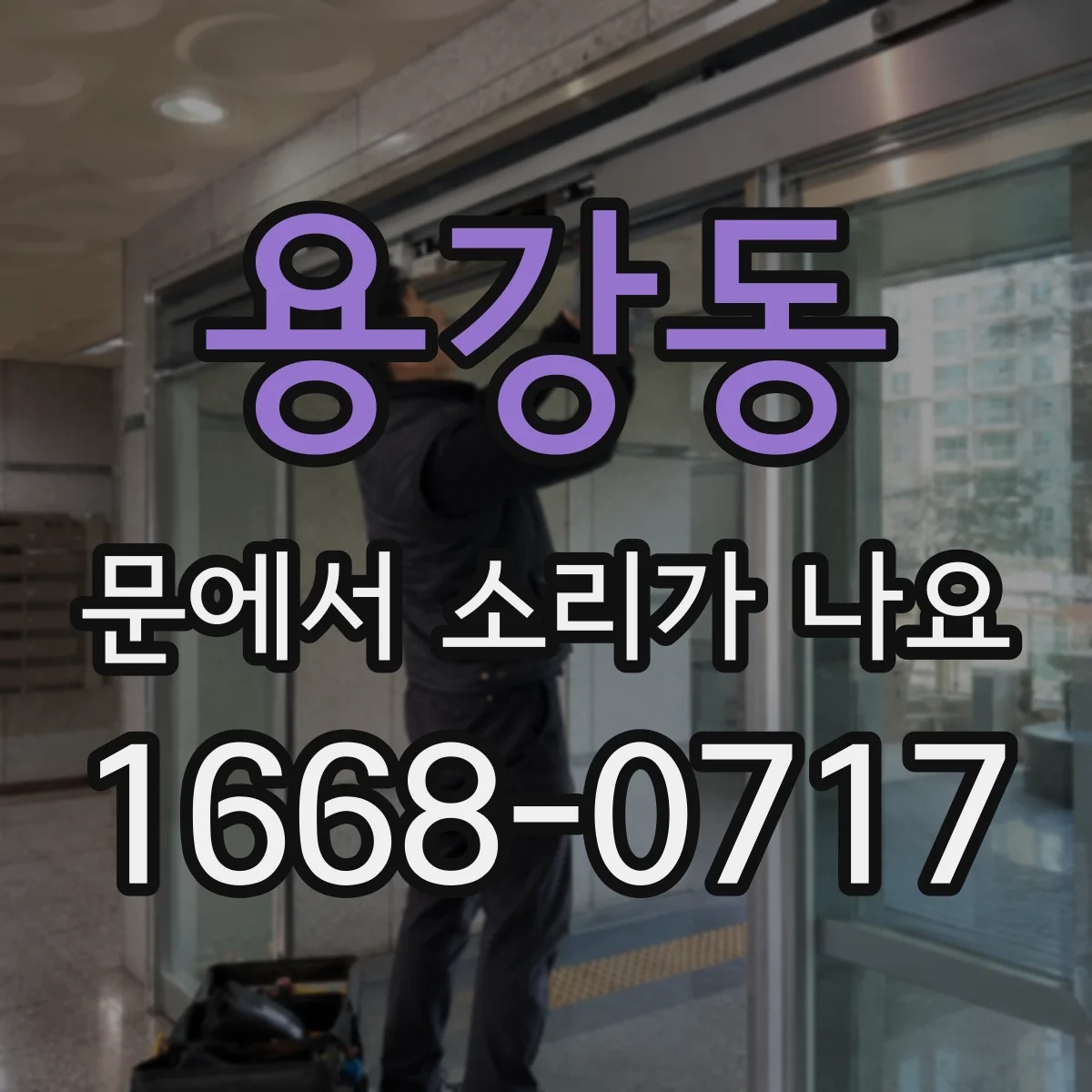 용강동 문에서 소리가 나요