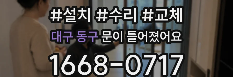 대구 동구 문이 틀어졌어요