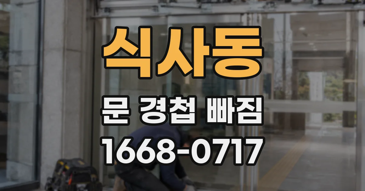 식사동 문 경첩 빠짐