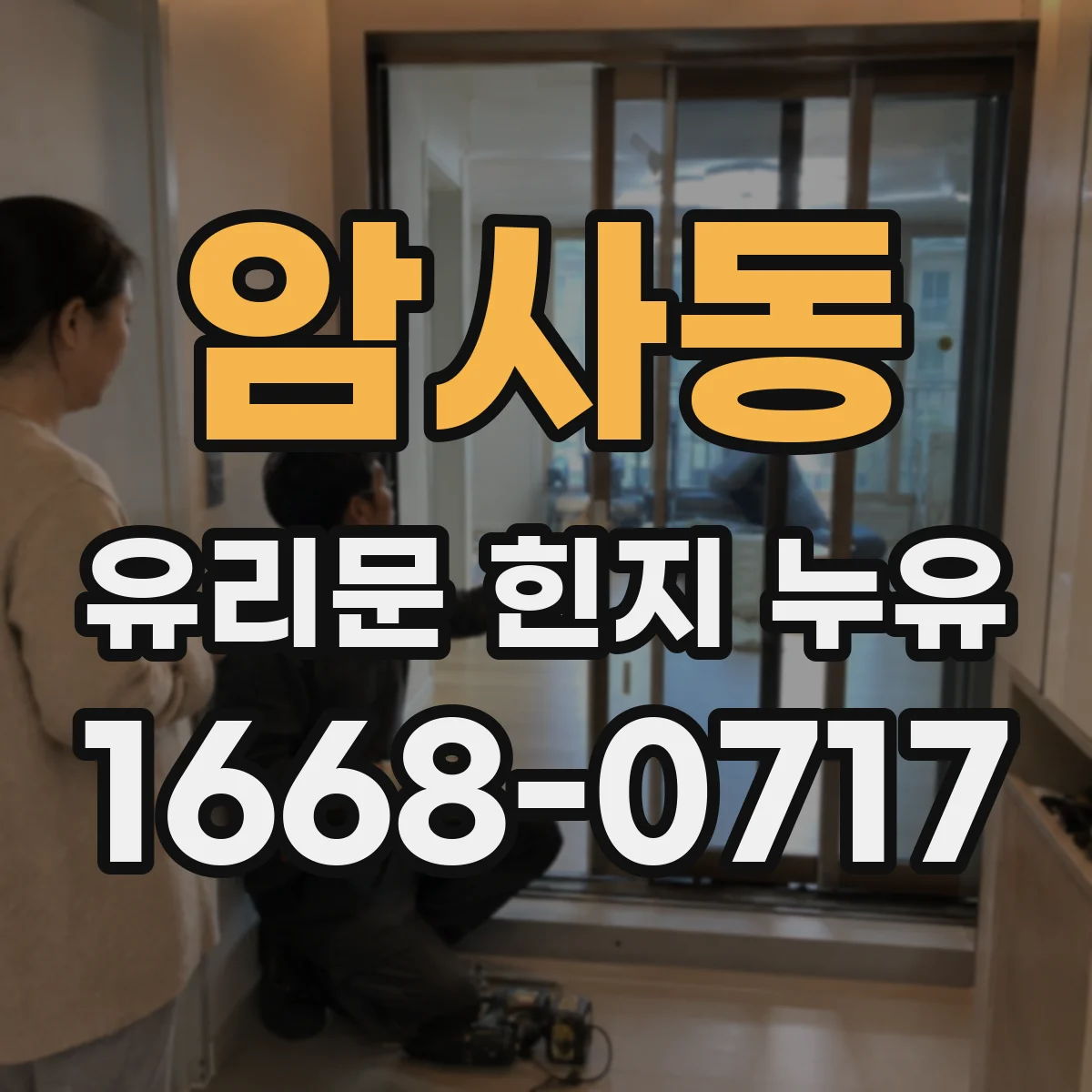 암사동 유리문 힌지 누유