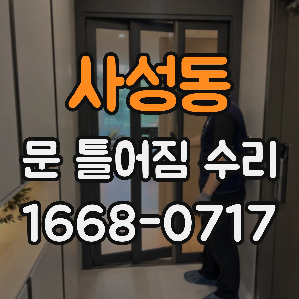 사성동 문 틀어짐 수리