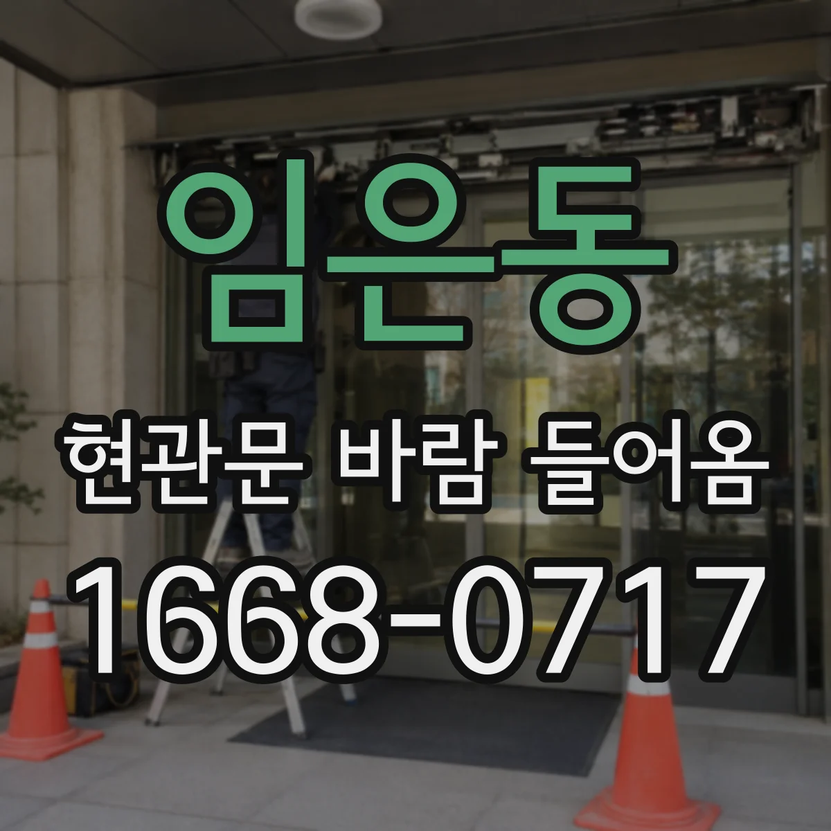 임은동 현관문 바람 들어옴
