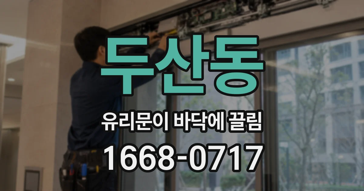 두산동 유리문이 바닥에 끌림