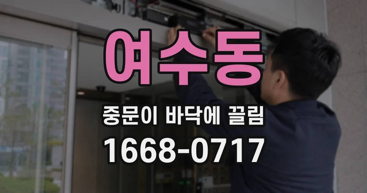 여수동 중문이 바닥에 끌림