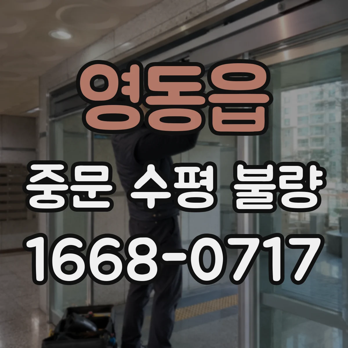 영동읍 중문 수평 불량