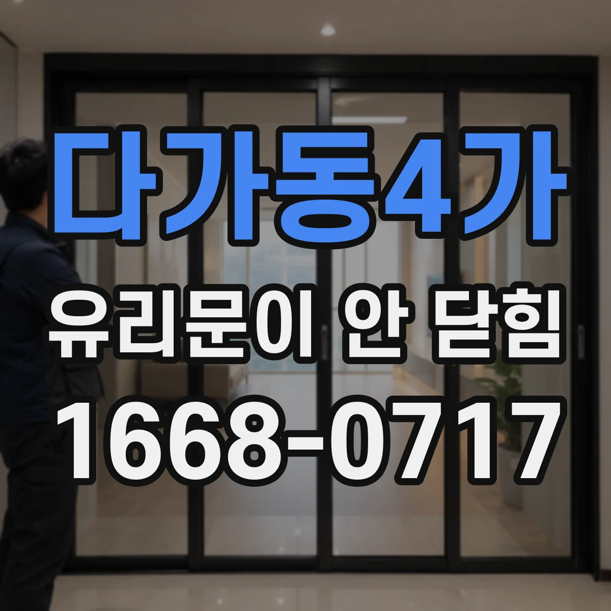 다가동4가 유리문이 안 닫힘