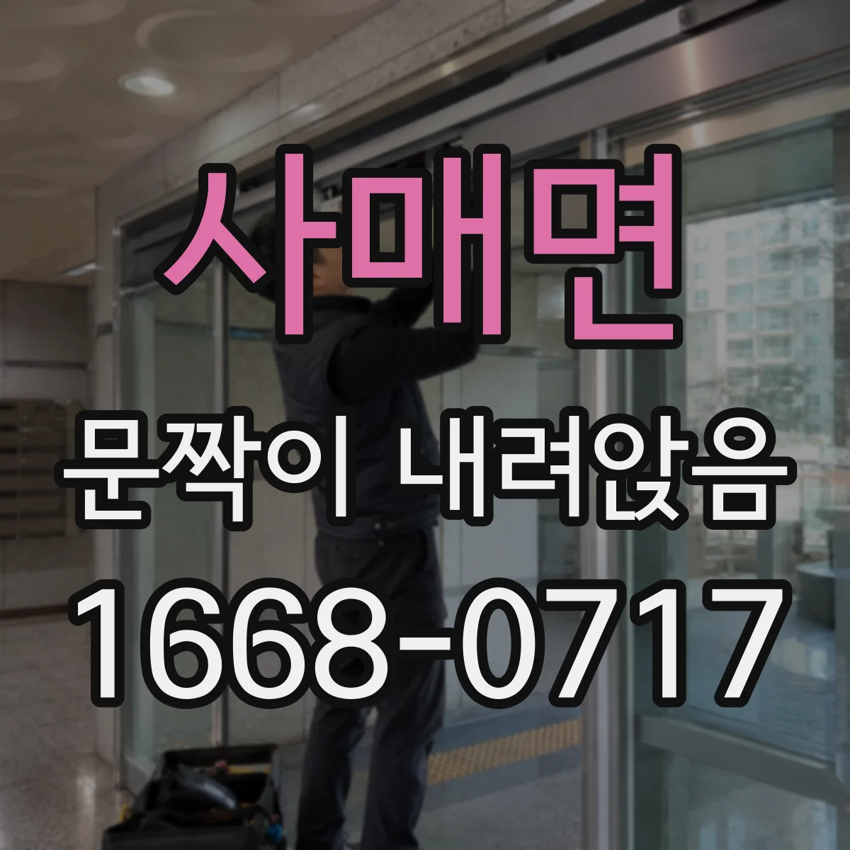 사매면 문짝이 내려앉음