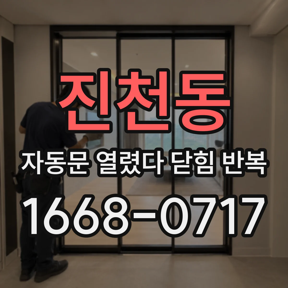 진천동 자동문 열렸다 닫힘 반복 증상은 열림과 닫힘이 연달아 일어나거나, 정지 후 다시 작동하면서 나타납니다.