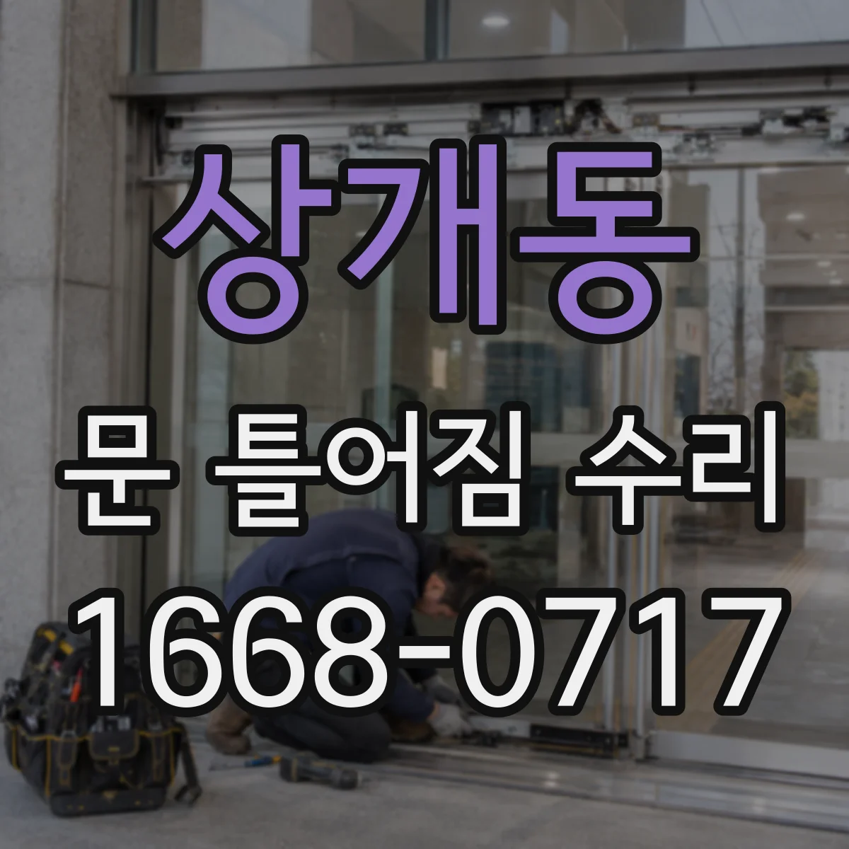 상개동 문 틀어짐 수리