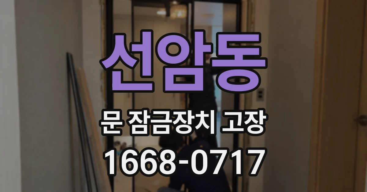 선암동 문 잠금장치 고장