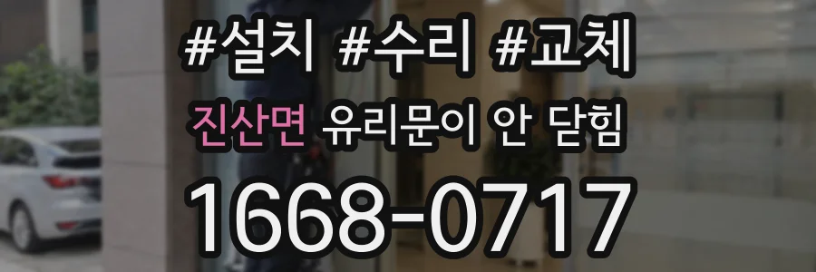 진산면 유리문이 안 닫힘