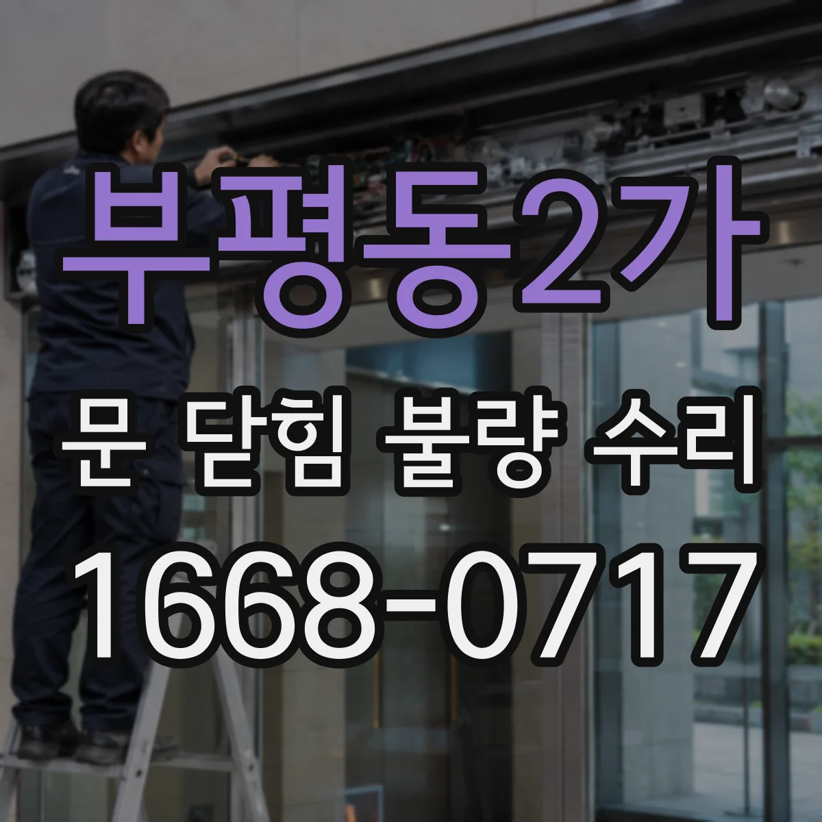 부평동2가 문 닫힘 불량 수리