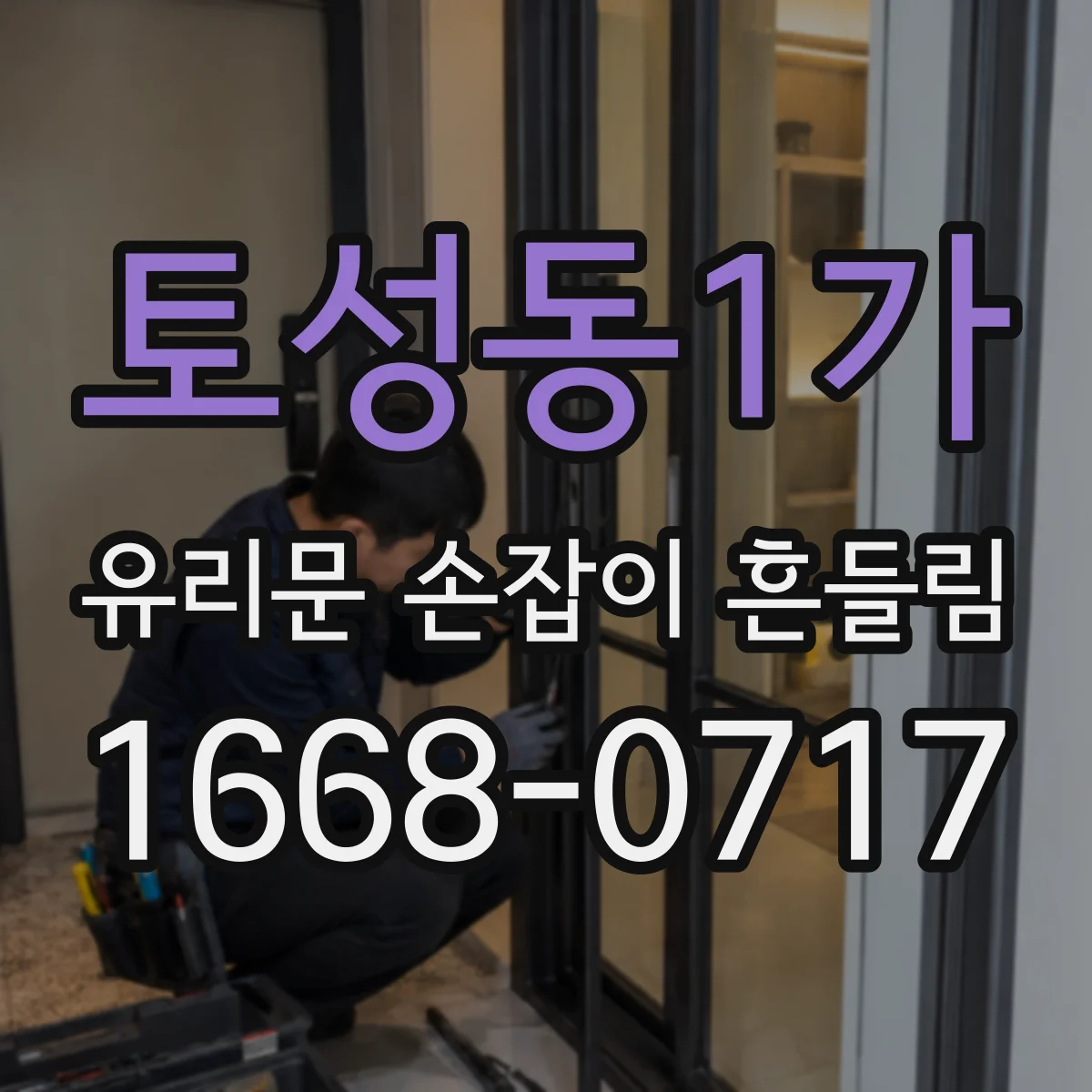 토성동1가 유리문 손잡이 흔들림