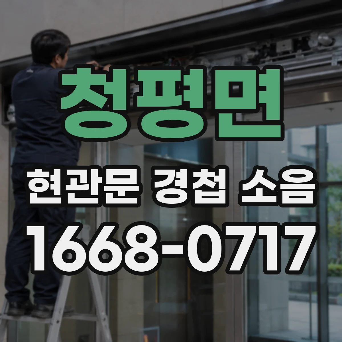 청평면 현관문 경첩 소음