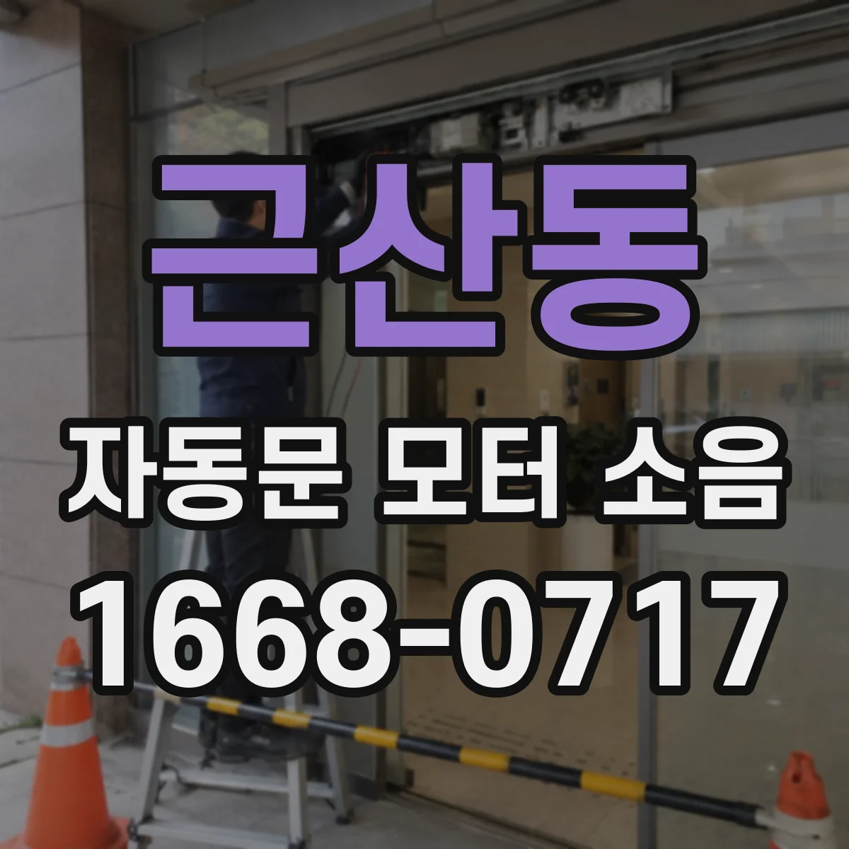 근산동 자동문 모터 소음