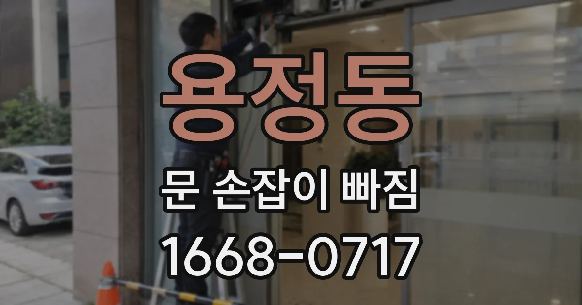 용정동 문 손잡이 빠짐