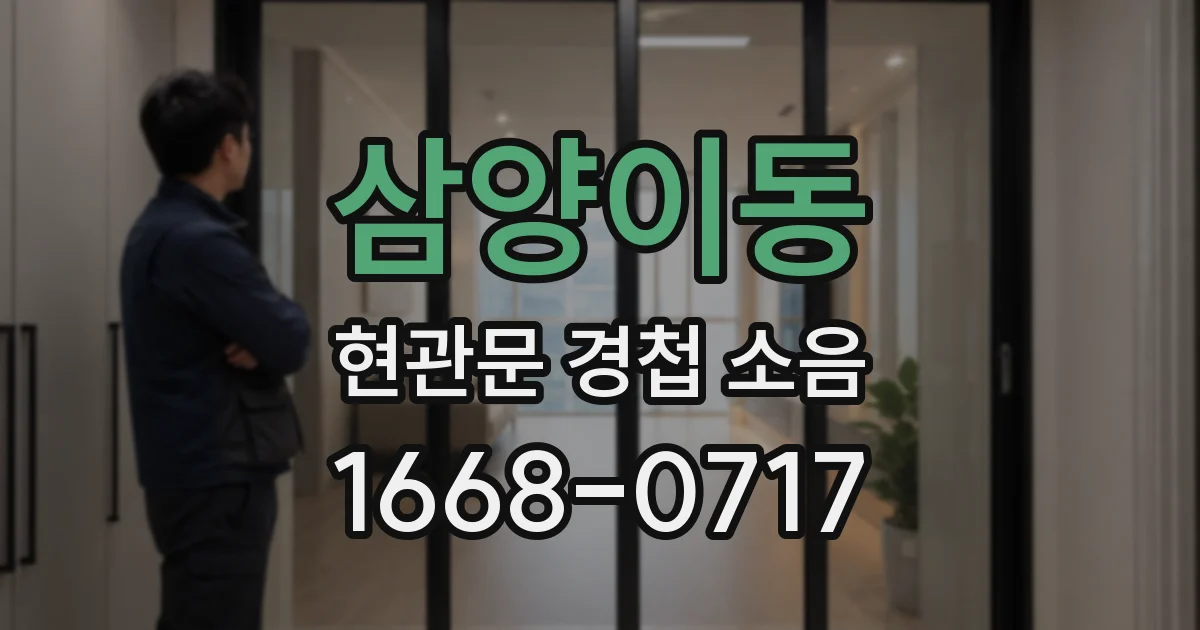 삼양이동 현관문 경첩 소음