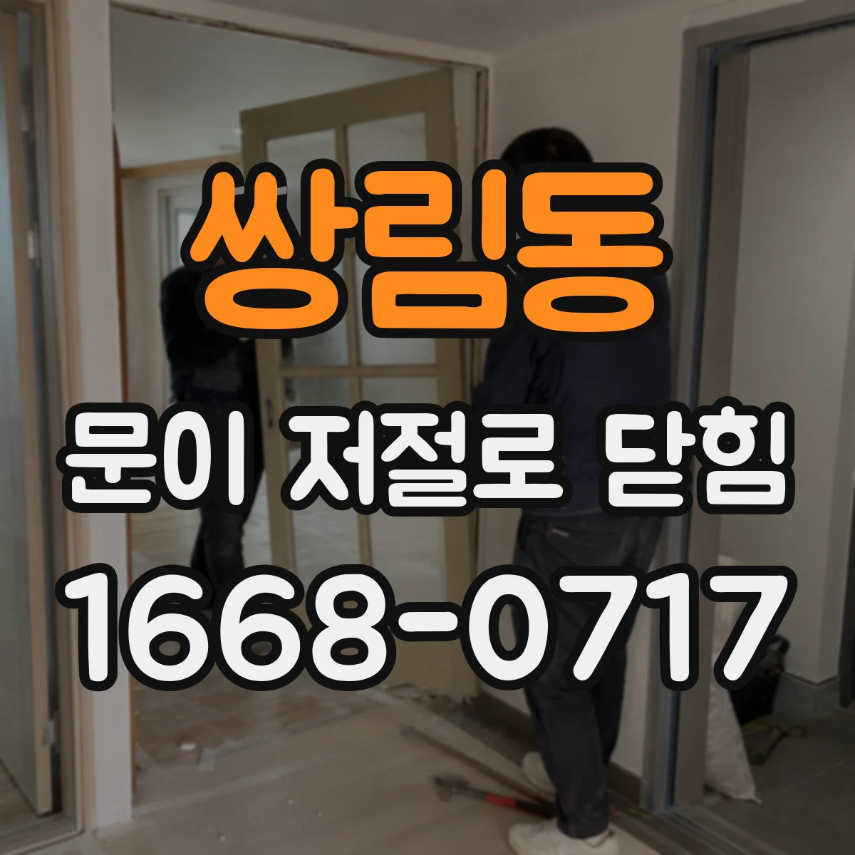 쌍림동 문이 저절로 닫힘