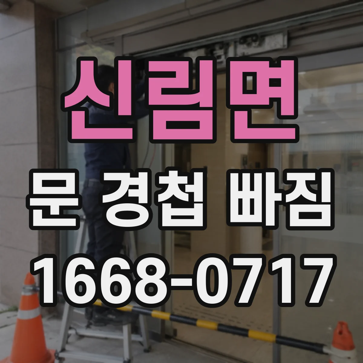 신림면 문 경첩 빠짐