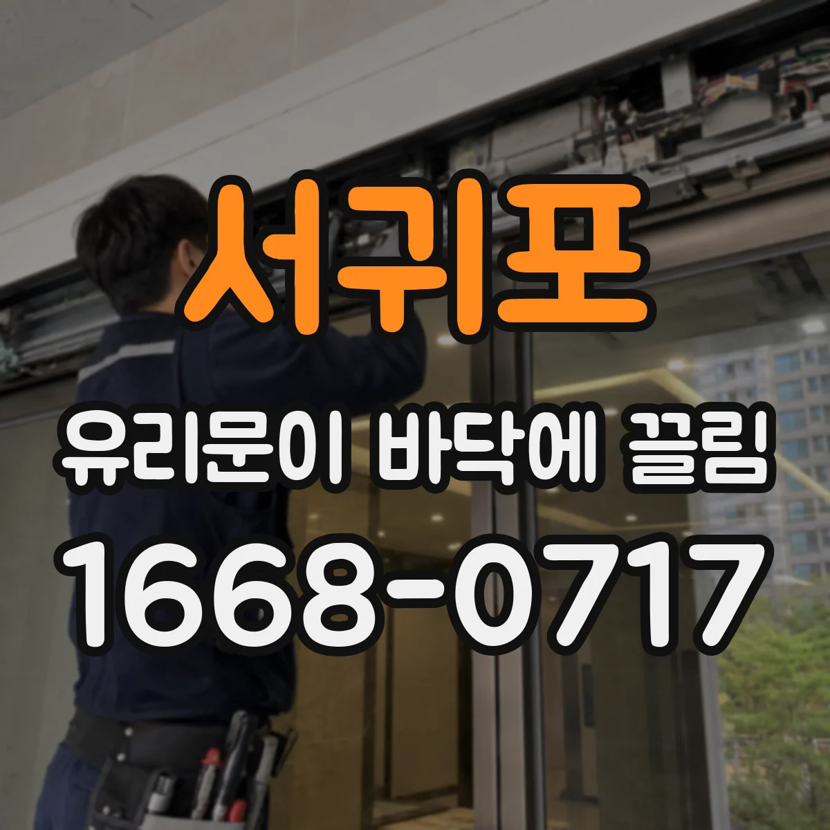 서귀포 유리문이 바닥에 끌림