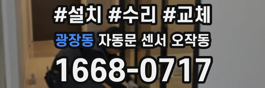 광장동 자동문 센서 오작동