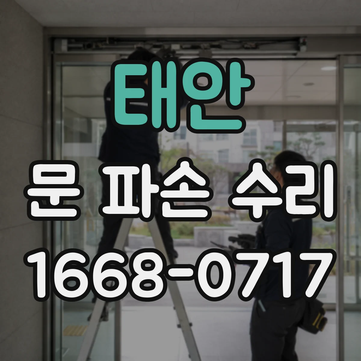 태안 문 파손 수리 경첩 파손으로 문틀 틀어졌을 때 보수